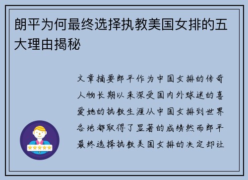 朗平为何最终选择执教美国女排的五大理由揭秘