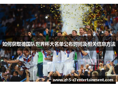 如何获取德国队世界杯大名单公布时间及相关信息方法
