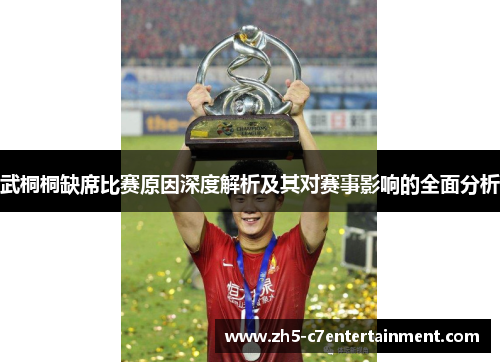 武桐桐缺席比赛原因深度解析及其对赛事影响的全面分析