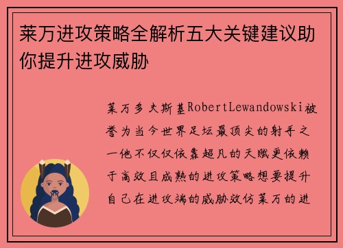 莱万进攻策略全解析五大关键建议助你提升进攻威胁
