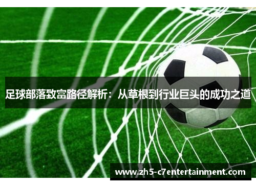 足球部落致富路径解析：从草根到行业巨头的成功之道