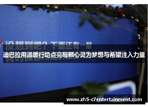 迪巴拉用温暖行动点亮每颗心灵为梦想与希望注入力量