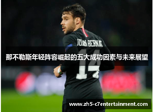 那不勒斯年轻阵容崛起的五大成功因素与未来展望