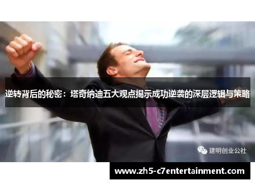 逆转背后的秘密:塔奇纳迪五大观点揭示成功逆袭的深层逻辑与策略