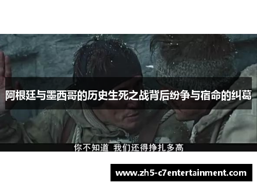 阿根廷与墨西哥的历史生死之战背后纷争与宿命的纠葛