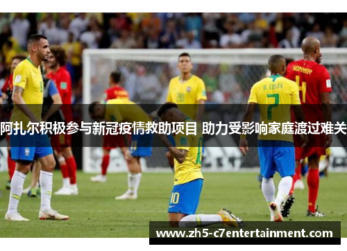 阿扎尔积极参与新冠疫情救助项目 助力受影响家庭渡过难关