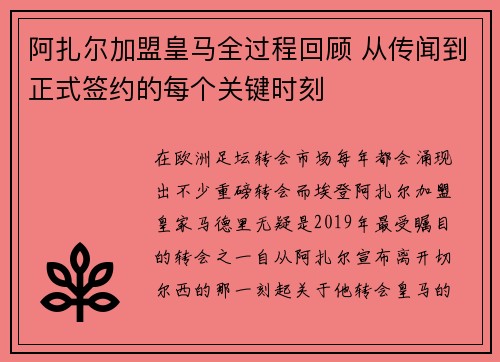 阿扎尔加盟皇马全过程回顾 从传闻到正式签约的每个关键时刻