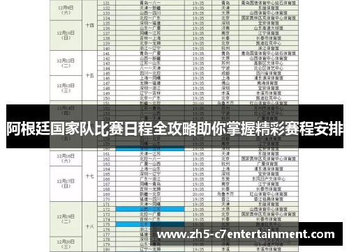 阿根廷国家队比赛日程全攻略助你掌握精彩赛程安排