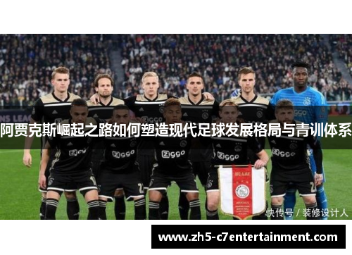 阿贾克斯崛起之路如何塑造现代足球发展格局与青训体系