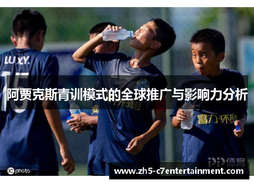 阿贾克斯青训模式的全球推广与影响力分析