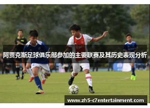阿贾克斯足球俱乐部参加的主要联赛及其历史表现分析 阿贾克斯足球俱乐部参加的主要联赛及其历史表现分析