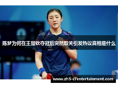 陈梦为何在王楚钦夺冠后突然取关引发热议真相是什么
