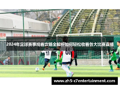 2024年足球赛事观看攻略全解析如何轻松收看各大比赛直播