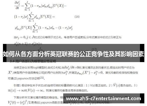 如何从各方面分析英冠联赛的公正竞争性及其影响因素 如何从各方面分析英冠联赛的公正竞争性及其影响因素