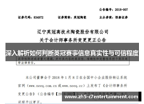 深入解析如何判断英冠赛事信息真实性与可信程度