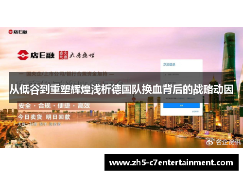 从低谷到重塑辉煌浅析德国队换血背后的战略动因