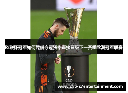 欧联杯冠军如何凭借夺冠资格直接晋级下一赛季欧洲冠军联赛