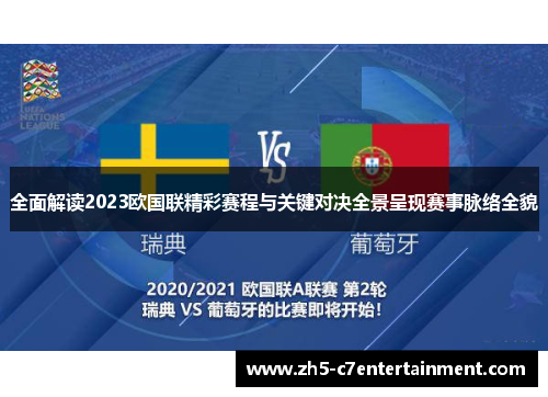 全面解读2023欧国联精彩赛程与关键对决全景呈现赛事脉络全貌