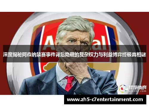 深度揭秘阿森纳禁赛事件背后隐藏的复杂权力与利益博弈终极真相谜 深度揭秘阿森纳禁赛事件背后隐藏的复杂权力与利益博弈终极真相谜