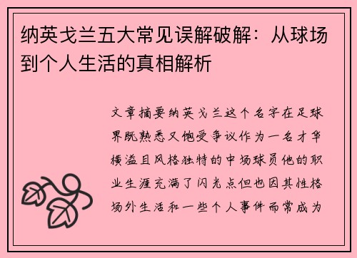 纳英戈兰五大常见误解破解：从球场到个人生活的真相解析