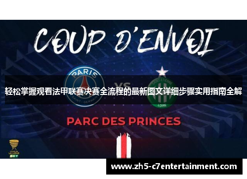 轻松掌握观看法甲联赛决赛全流程的最新图文详细步骤实用指南全解