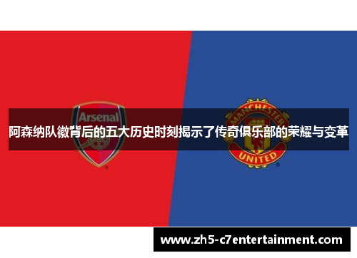 阿森纳队徽背后的五大历史时刻揭示了传奇俱乐部的荣耀与变革