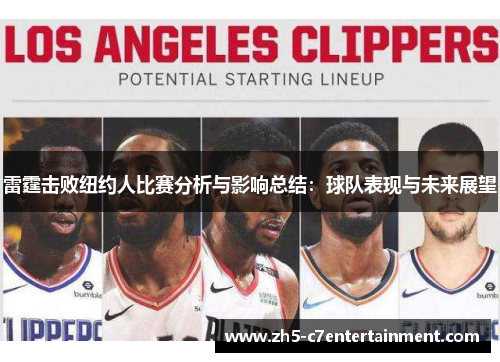 雷霆击败纽约人比赛分析与影响总结：球队表现与未来展望