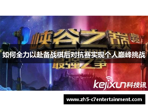 如何全力以赴备战棋后对抗赛实现个人巅峰挑战 如何全力以赴备战棋后对抗赛实现个人巅峰挑战