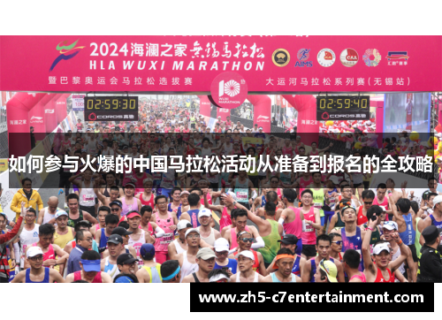 如何参与火爆的中国马拉松活动从准备到报名的全攻略