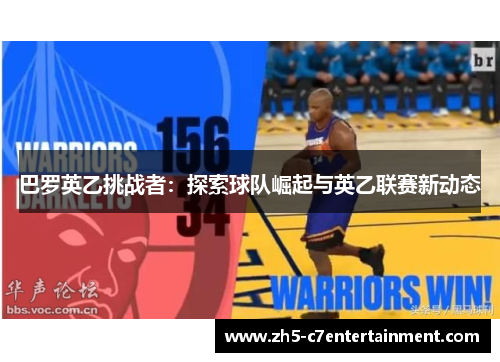 巴罗英乙挑战者：探索球队崛起与英乙联赛新动态