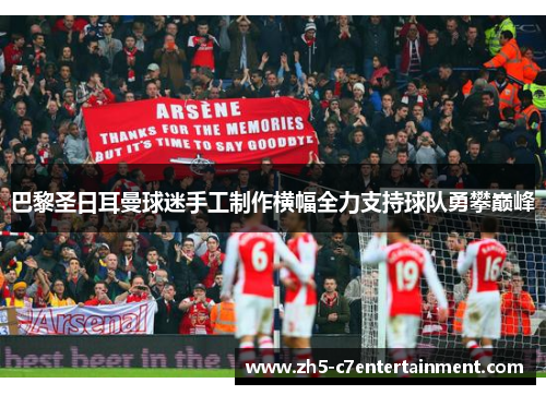 巴黎圣日耳曼球迷手工制作横幅全力支持球队勇攀巅峰