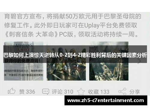 巴黎如何上演惊天逆转从0-2到4-2精彩胜利背后的关键因素分析