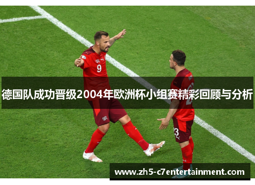 德国队成功晋级2004年欧洲杯小组赛精彩回顾与分析