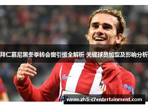 拜仁慕尼黑冬季转会窗引援全解析 关键球员加盟及影响分析 拜仁慕尼黑冬季转会窗引援全解析 关键球员加盟及影响分析