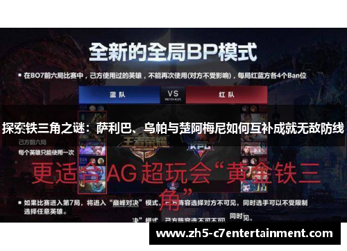 探索铁三角之谜:萨利巴、乌帕与楚阿梅尼如何互补成就无敌防线 探索铁三角之谜:萨利巴、乌帕与楚阿梅尼如何互补成就无敌防线