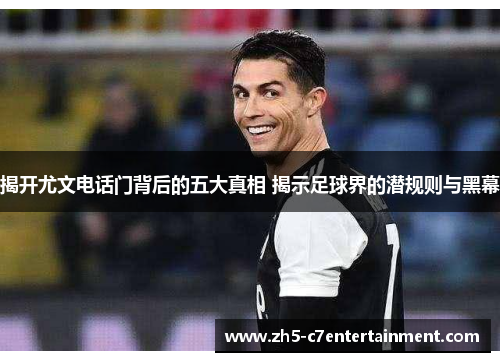 揭开尤文电话门背后的五大真相 揭示足球界的潜规则与黑幕 揭开尤文电话门背后的五大真相 揭示足球界的潜规则与黑幕