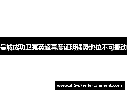 曼城成功卫冕英超再度证明强势地位不可撼动