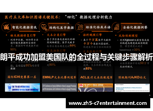 朗平成功加盟美国队的全过程与关键步骤解析