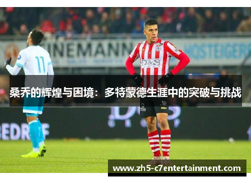 桑乔的辉煌与困境：多特蒙德生涯中的突破与挑战