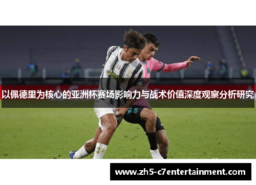 以佩德里为核心的亚洲杯赛场影响力与战术价值深度观察分析研究