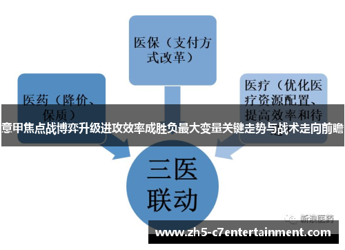 意甲焦点战博弈升级进攻效率成胜负最大变量关键走势与战术走向前瞻