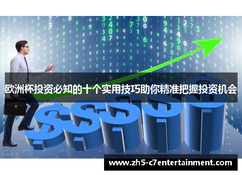 欧洲杯投资必知的十个实用技巧助你精准把握投资机会