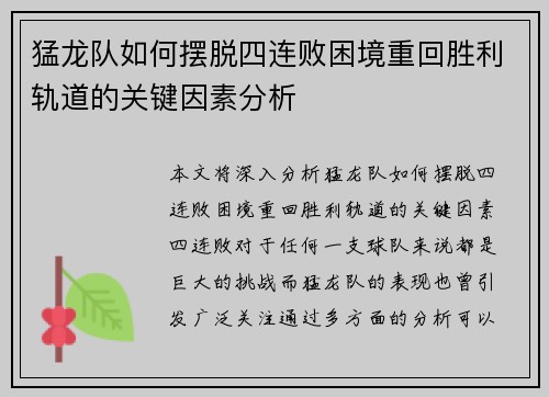 猛龙队如何摆脱四连败困境重回胜利轨道的关键因素分析
