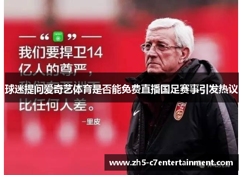 球迷提问爱奇艺体育是否能免费直播国足赛事引发热议