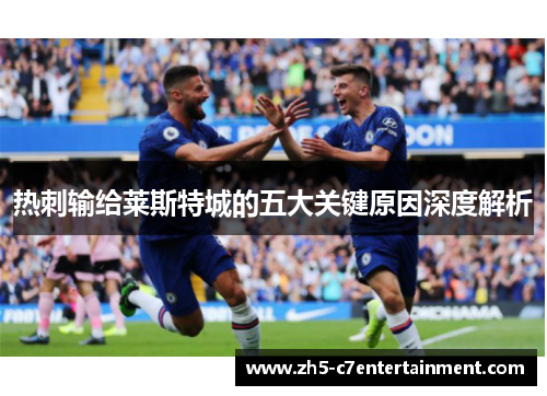 热刺输给莱斯特城的五大关键原因深度解析