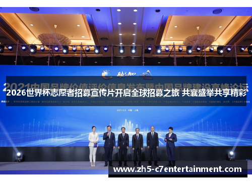 2026世界杯志愿者招募宣传片开启全球招募之旅 共襄盛举共享精彩