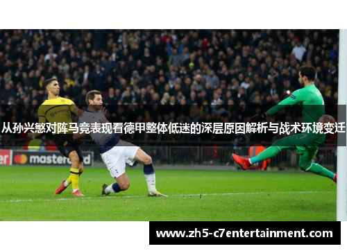 从孙兴慜对阵马竞表现看德甲整体低迷的深层原因解析与战术环境变迁