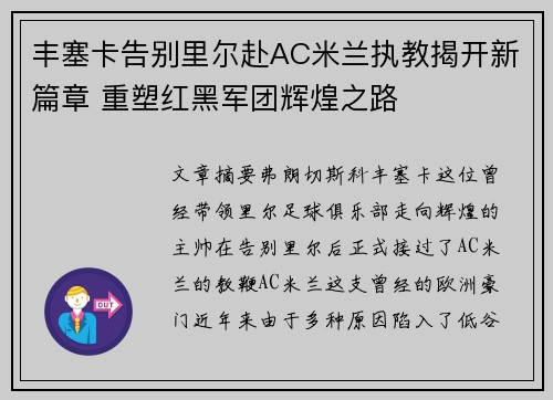 丰塞卡告别里尔赴AC米兰执教揭开新篇章 重塑红黑军团辉煌之路