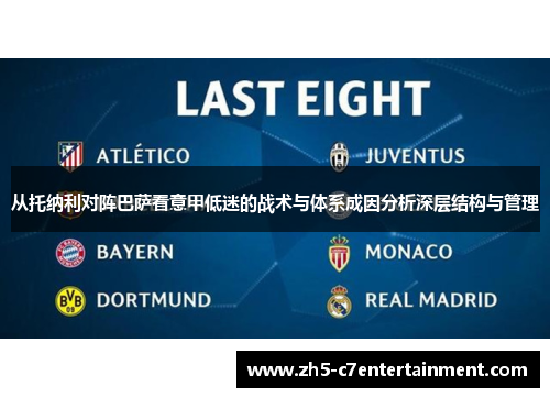 从托纳利对阵巴萨看意甲低迷的战术与体系成因分析深层结构与管理 从托纳利对阵巴萨看意甲低迷的战术与体系成因分析深层结构与管理