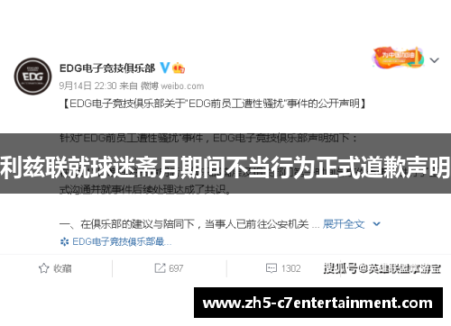 利兹联就球迷斋月期间不当行为正式道歉声明